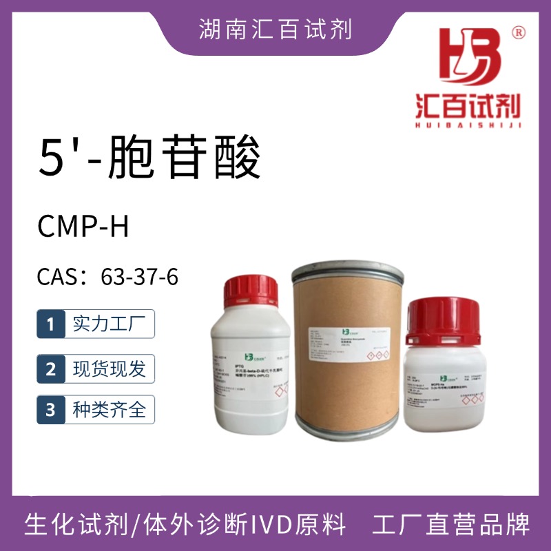 5'-胞苷酸,CMP-H