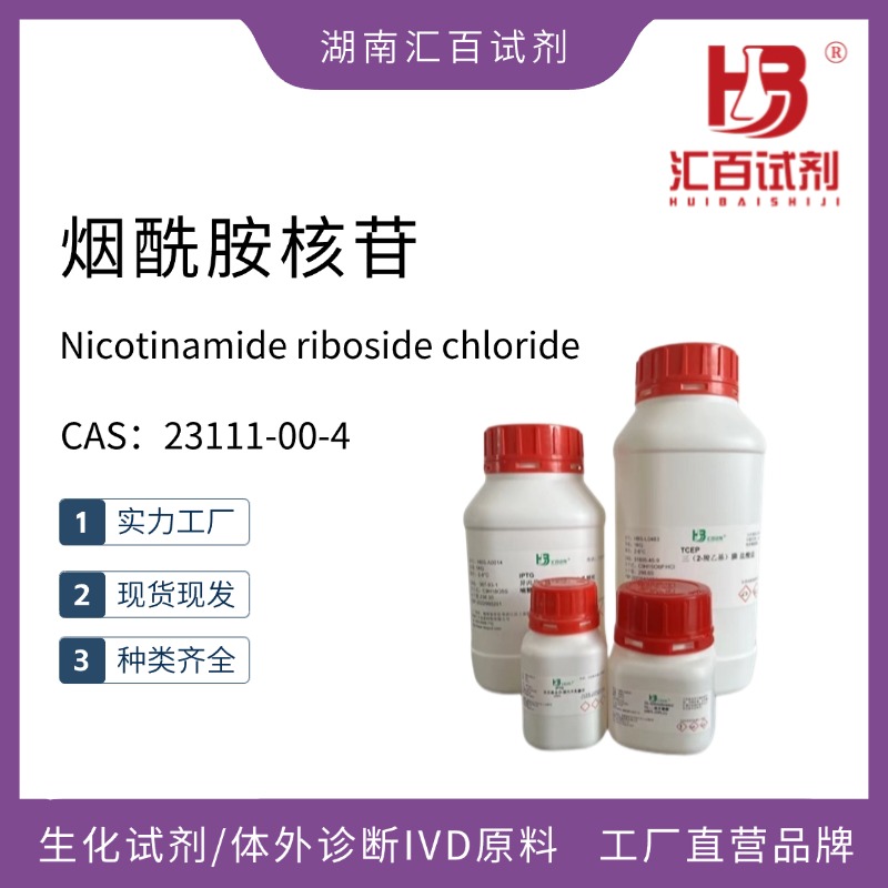 煙酰胺核苷,Nicotinamide riboside chloride