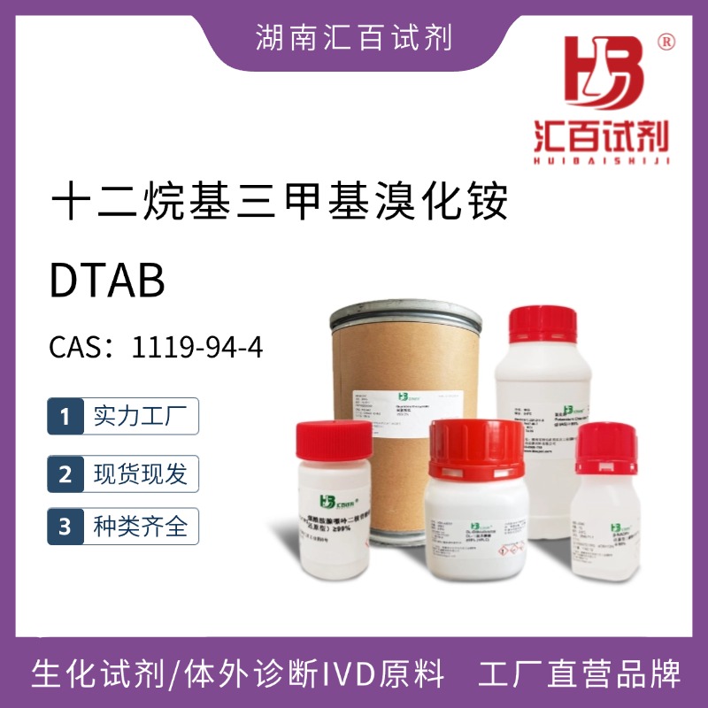 十二烷基三甲基溴化銨,DTAB