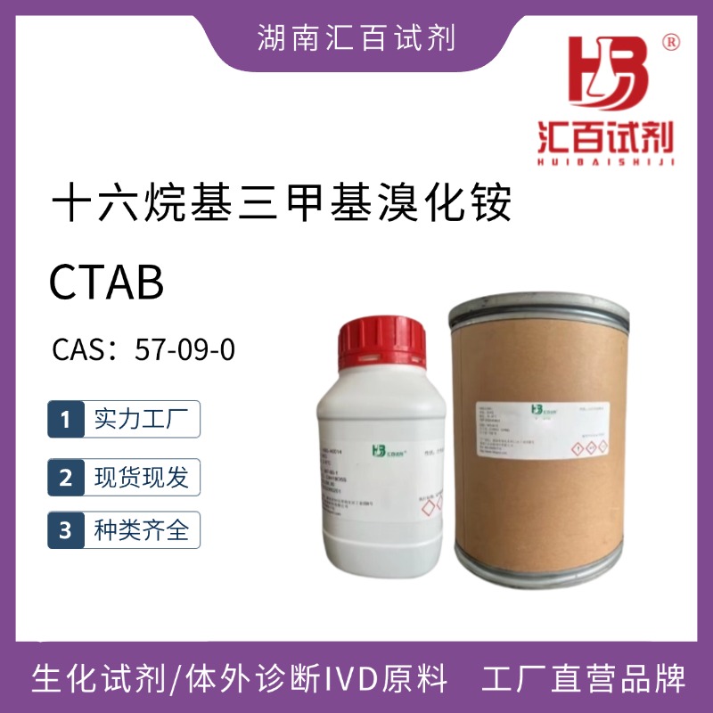 十六烷基三甲基溴化銨,CTAB