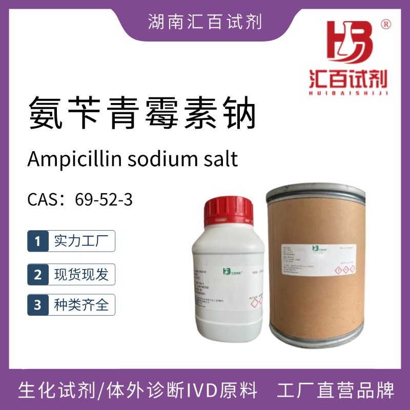 氨芐青霉素鈉,Ampicillin sodium salt