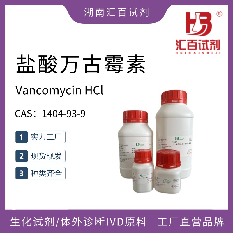 鹽酸萬古霉素,Vancomycin HCl