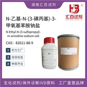 N-乙基-N-(3-磺丙基)-3-甲氧基苯胺鈉鹽,N-Ethyl-N-(3-sulfopropyl)-m-anisidine sodium salt