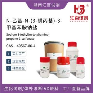 N-乙基-N-(3-磺丙基)-3-甲基苯胺鈉鹽 95% 40567-80-4