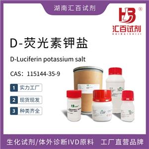 D-熒光素鉀鹽,D-Luciferin potassium salt