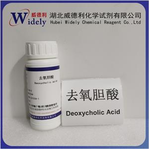 去氧膽酸；脫氧膽酸；牛去氧膽酸,Deoxycholic acid; Deoxycholic acid; Bovine deoxycholic acid