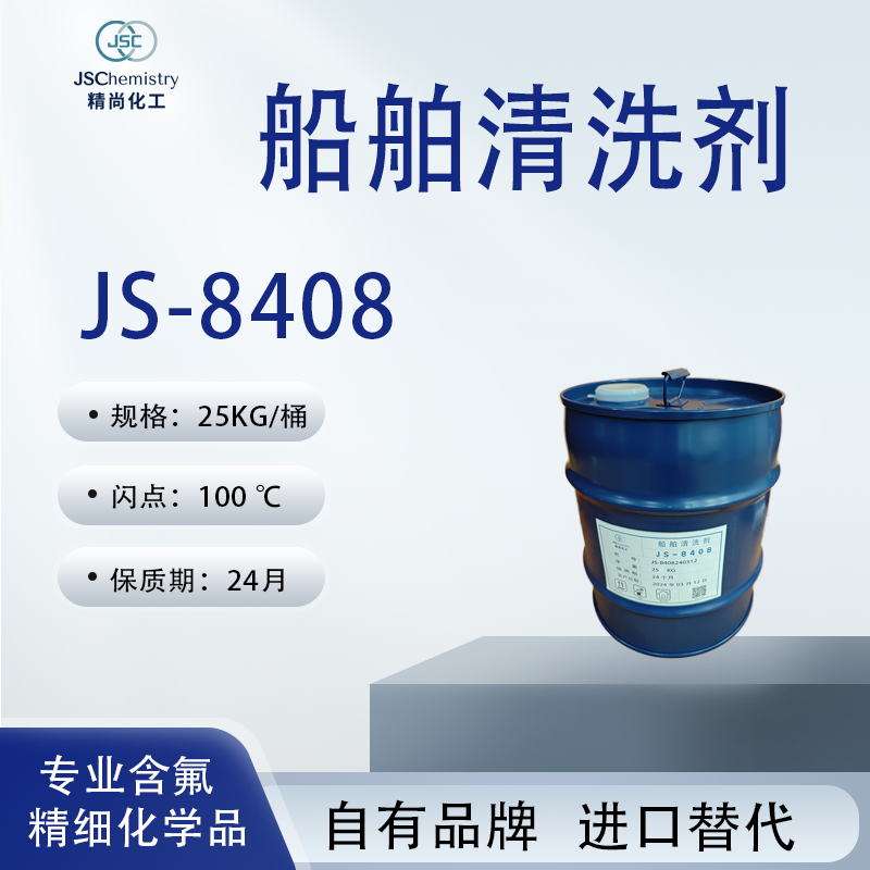 船舶清洗劑,Ship cleaning agent