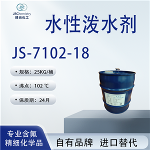 JS-7102-18水性撥水劑 防水防油劑 含氟丙烯酸樹脂溶液  精尚化工 可非標定制