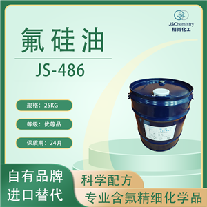 JS-486 全氟己基硅油 氟硅油