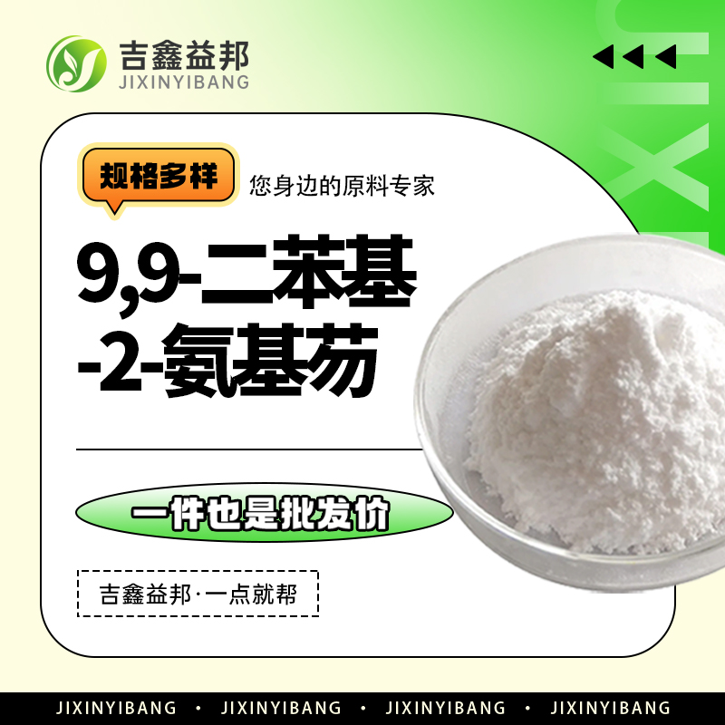 9,9-二苯基-2-氨基芴,9,9-diphenyl-9H-fluoren-2-amine