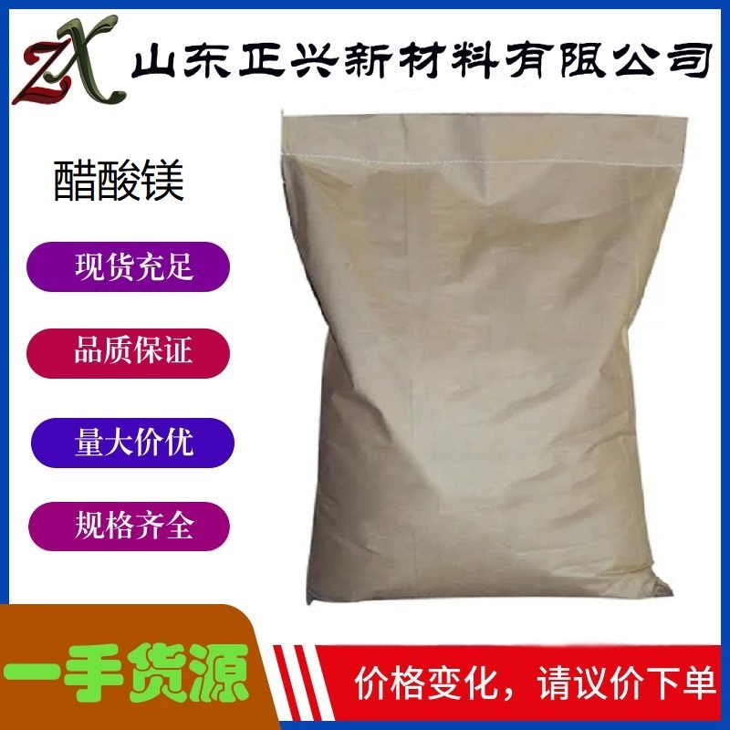 醋酸鎂,Magnesium acetate,anhydrous