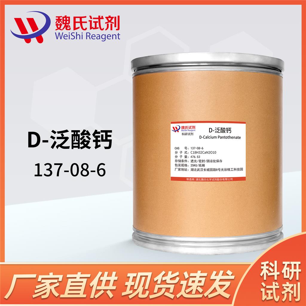 D-泛酸鈣,D-Calcium Pantothenate