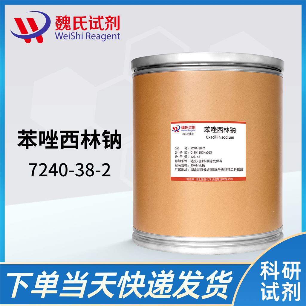 苯唑西林鈉,OXACILLIN SODIUM