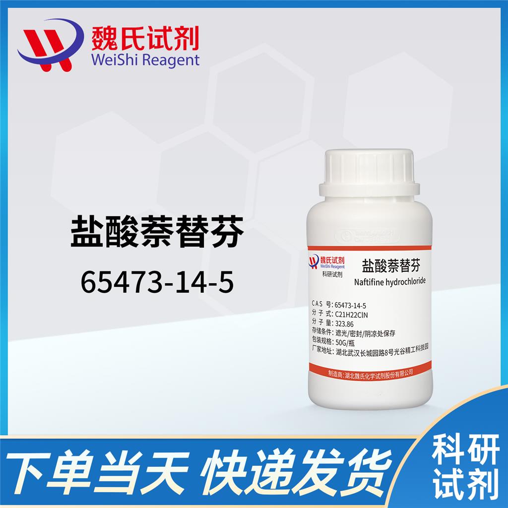 鹽酸萘替芬,Naftifine hydrochloride