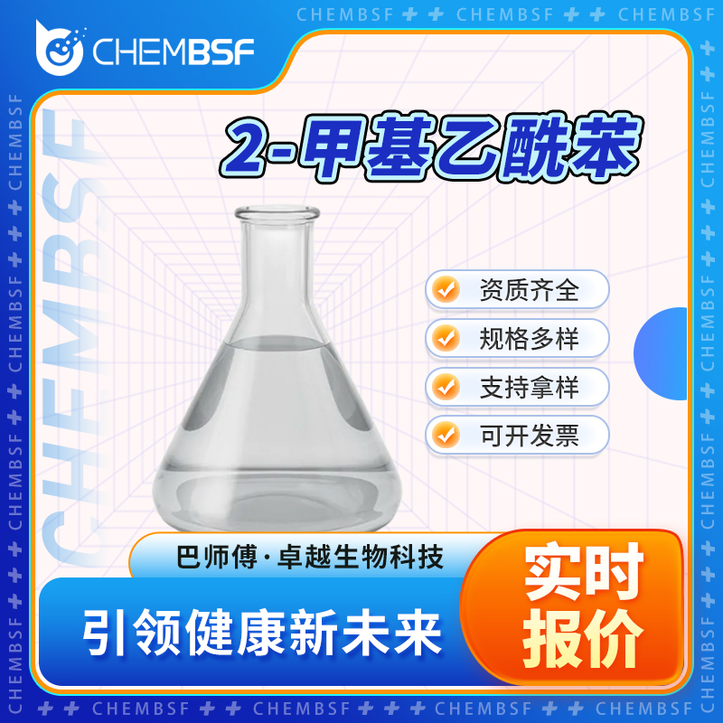 2-甲基乙酰苯,2'-Methylacetophenone