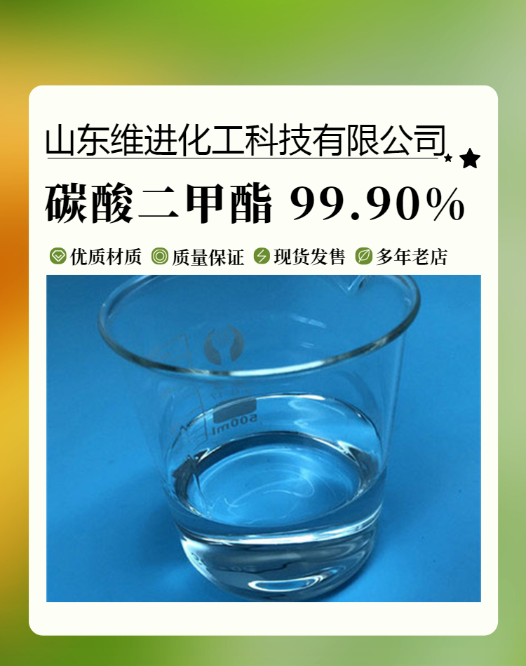 碳酸二甲酯,Dimethyl carbonate