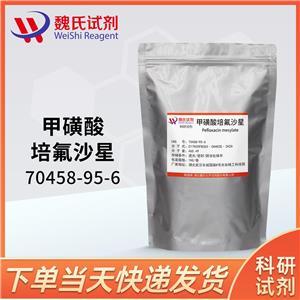 甲磺酸培氟沙星,pefloxacin mesylate