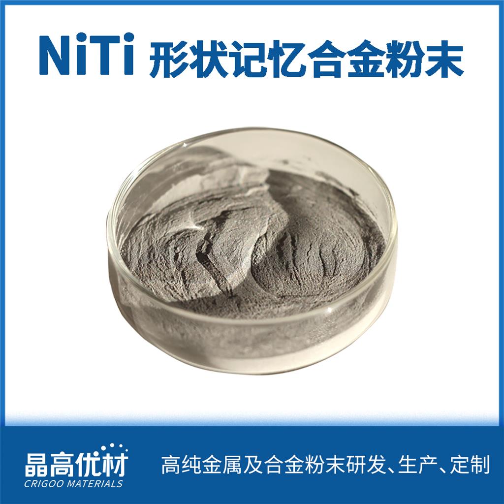 NiTi合金粉末 鎳鈦形狀記憶合金,NiTi