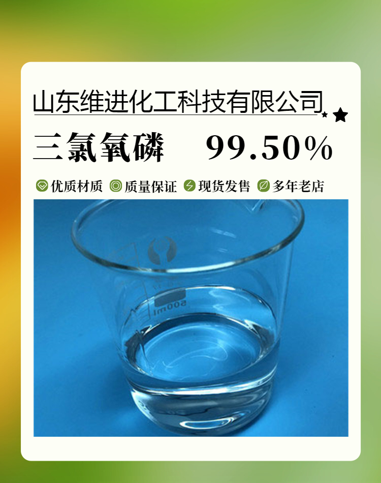 三氯氧磷,phosphorus oxychloride