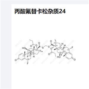 丙酸氟替卡松杂质192191-51-8 实验室现发 出厂价