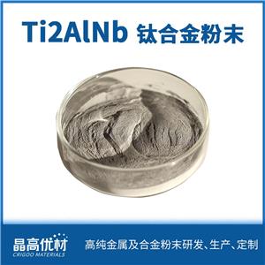 Ti2AlNb 航空航天 用材料 金屬粉末