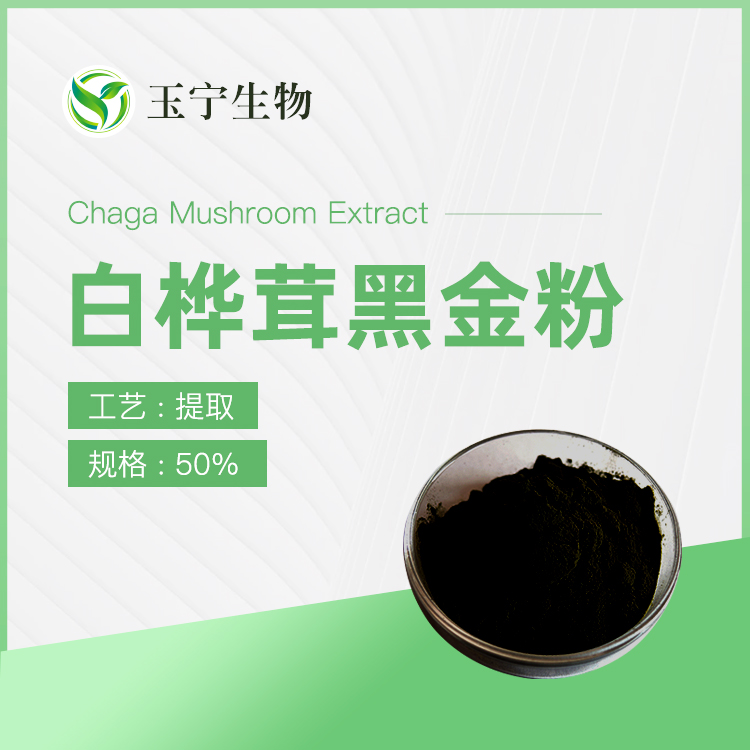 白樺茸黑金粉,Chaga Mushroom Extract