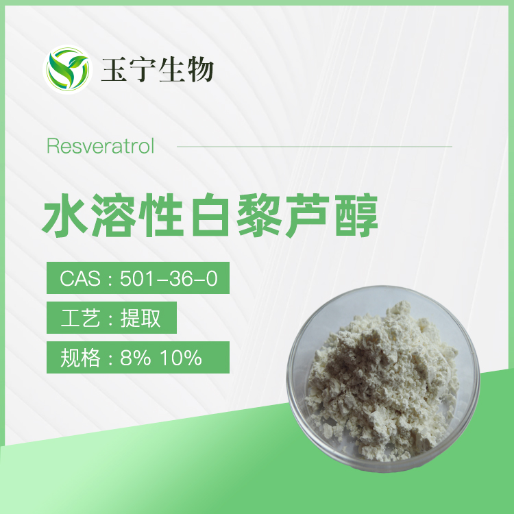 水溶性白藜蘆醇,RESVERATROL