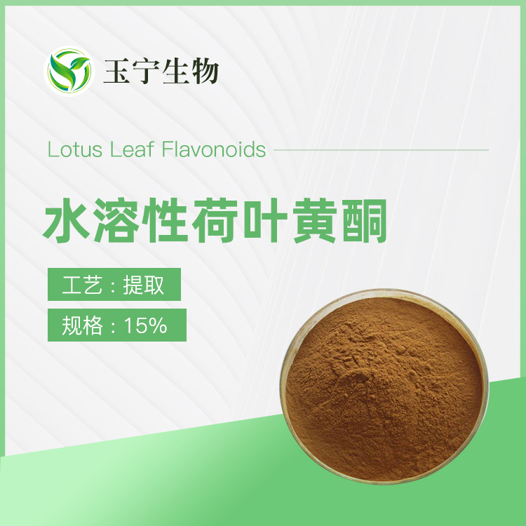 水溶性荷葉黃酮,Lotus Leaf Flavonoids