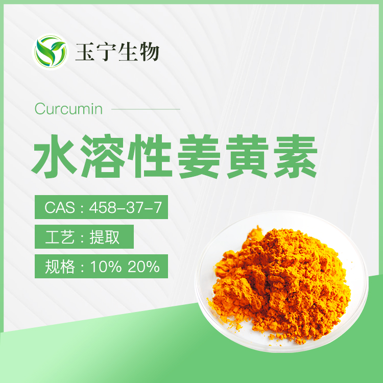 水溶性姜黃素,Curcumin