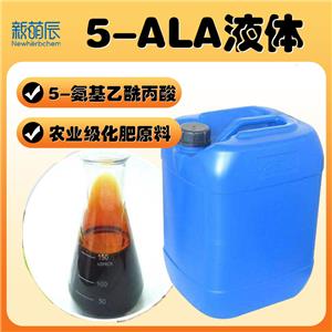 5-氨基乙酰丙酸鹽酸鹽5ALA增甜上色劑5ala提取原液農(nóng)業(yè)噴施葉面肥