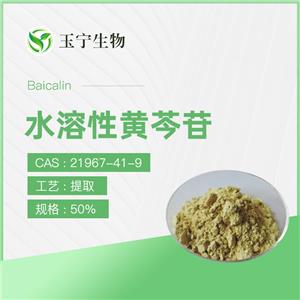 水溶性黃芩苷 50%