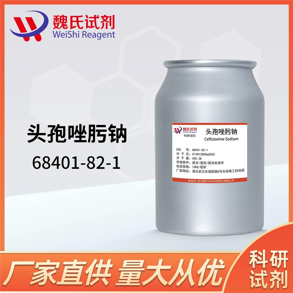 頭孢唑肟鈉,ceftizoxime sodium