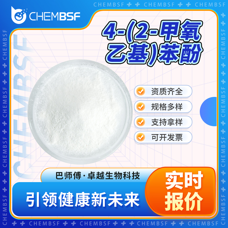 4-(2-甲氧乙基)苯酚,p-(2-Methoxyethyl) phenol