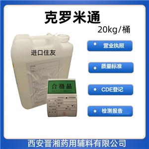 克罗米通  1kg 研发可用  资质齐全