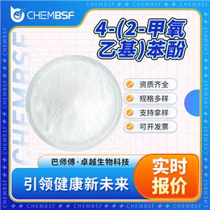 4-(2-甲氧乙基)苯酚,p-(2-Methoxyethyl) phenol