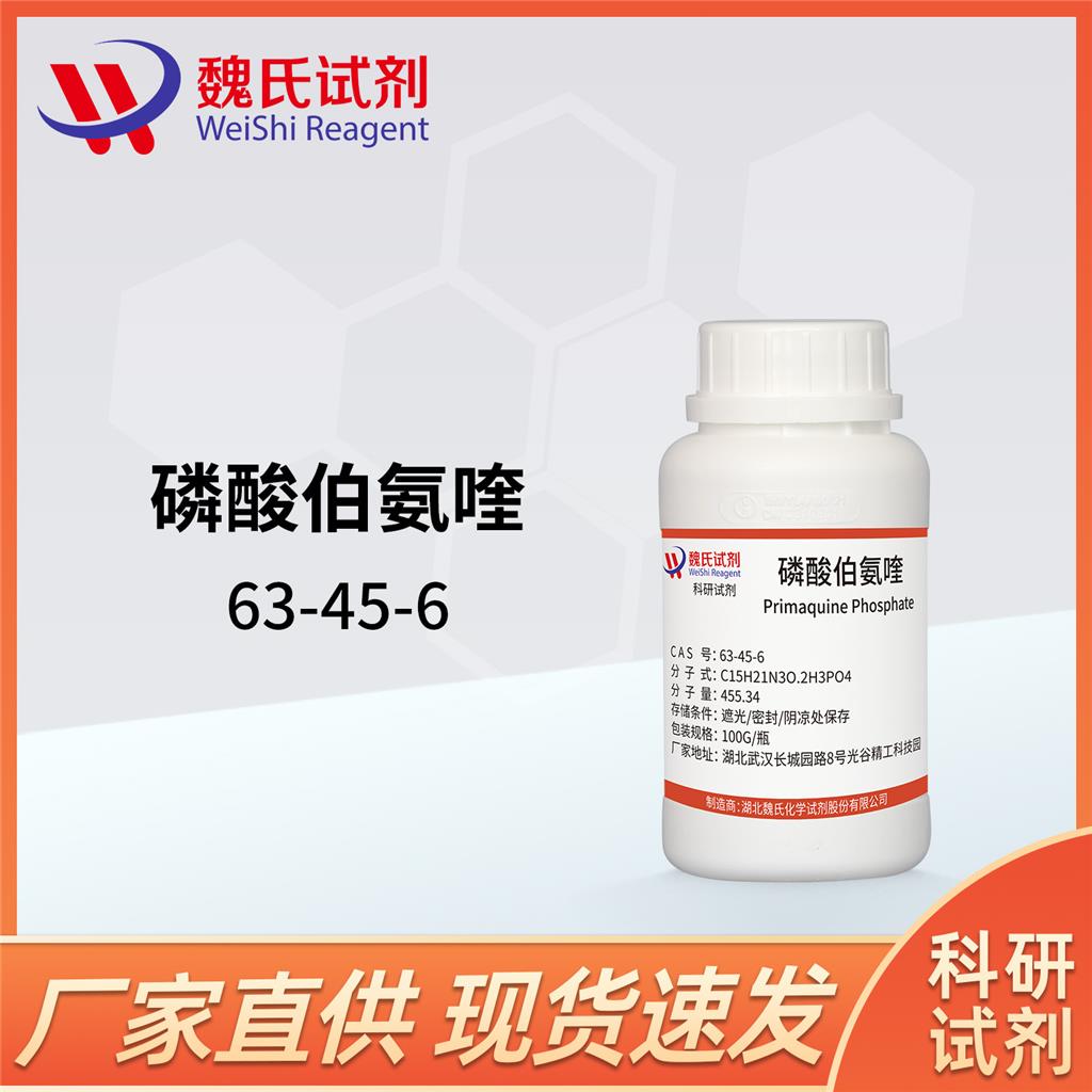 磷酸伯氨喹,Primaquine diphosphate