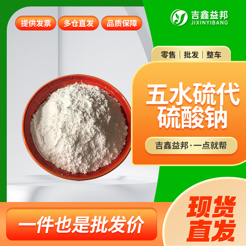 五水硫代硫酸鈉,Sodium thiosulfate pentahydrate