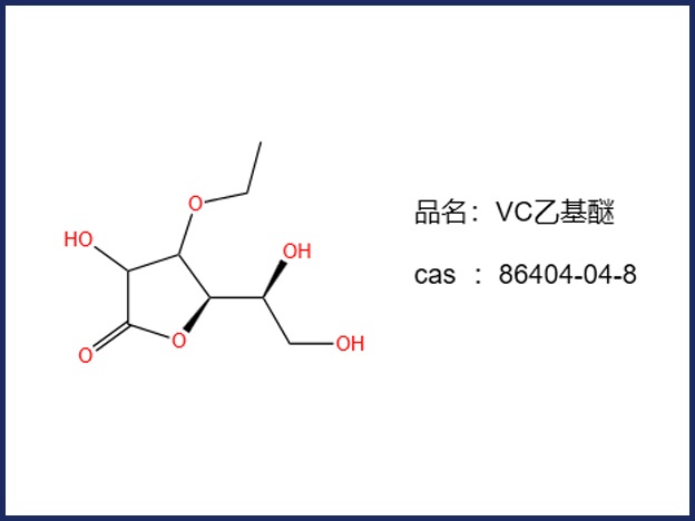 VC乙基醚,3-O-Ethyl-L-ascorbic acid