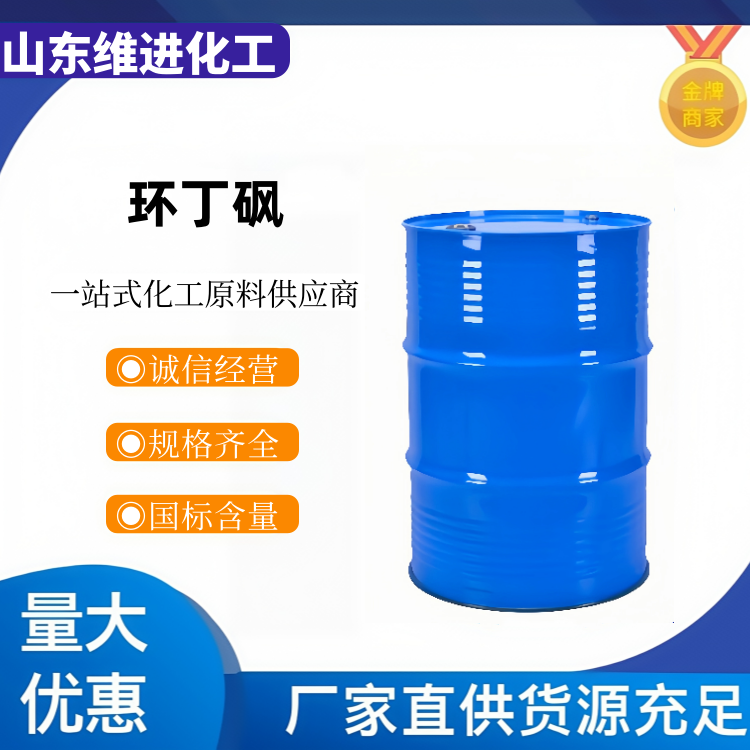 環(huán)丁砜,Tetramethylene sulfone