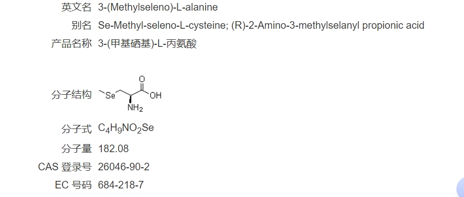 L-硒-甲基硒代半胱氨酸,L-Se-Methylselenocysteine