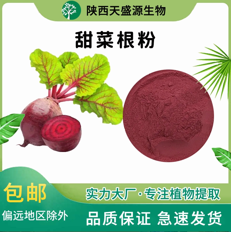 甜菜根提取物,Beet root extract