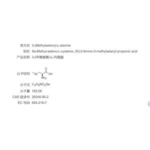 L-硒-甲基硒代半胱氨酸