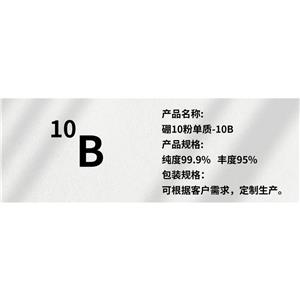 硼10 粉,10B