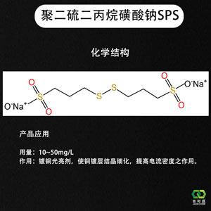 聚二硫二丙烷磺酸鈉,Sodium Polydithiopropane Sulfonate