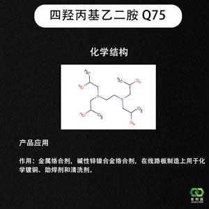 四羟丙基乙二胺,Tetrakis(2-hydroxypropyl)ethylenediamine