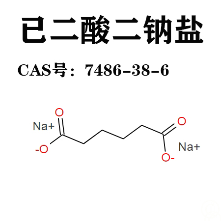 已二酸二鈉鹽,ADIPIC ACID DISODIUM SALT