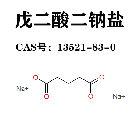 戊二酸二鈉,Disodium Glutarate