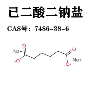 已二酸二钠盐 7486-38-6  己二酸钠 己二酸二钠