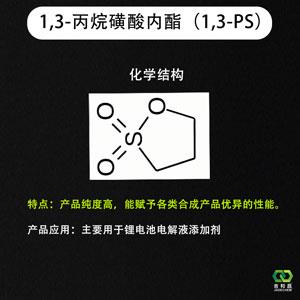 1,3-丙烷磺內(nèi)酯,1,3-Propane sultone?