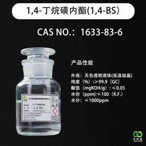 1,4-丁烷磺內(nèi)酯,1,4-Butanesultone